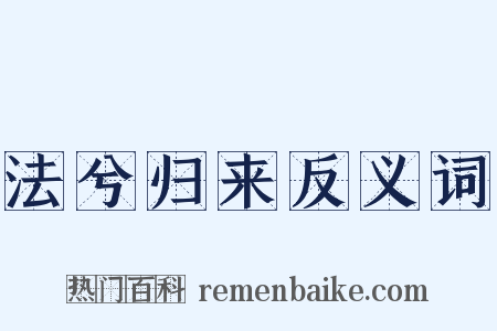 法兮归来反义词是什么意思的图片